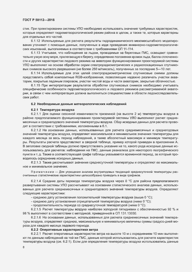 ���� � 58112-2018. �������� 12