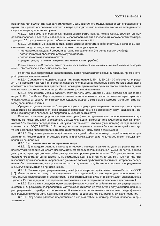 ���� � 58112-2018. �������� 13