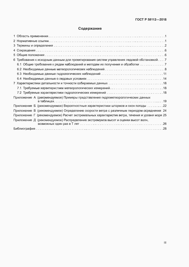 ���� � 58112-2018. �������� 3