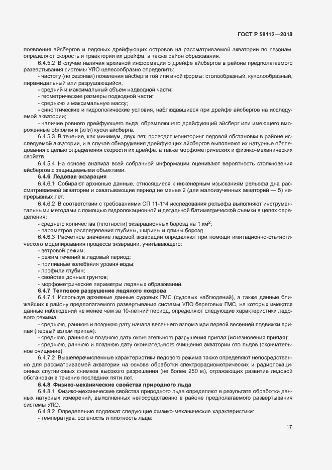 ���� � 58112-2018. �������� 21