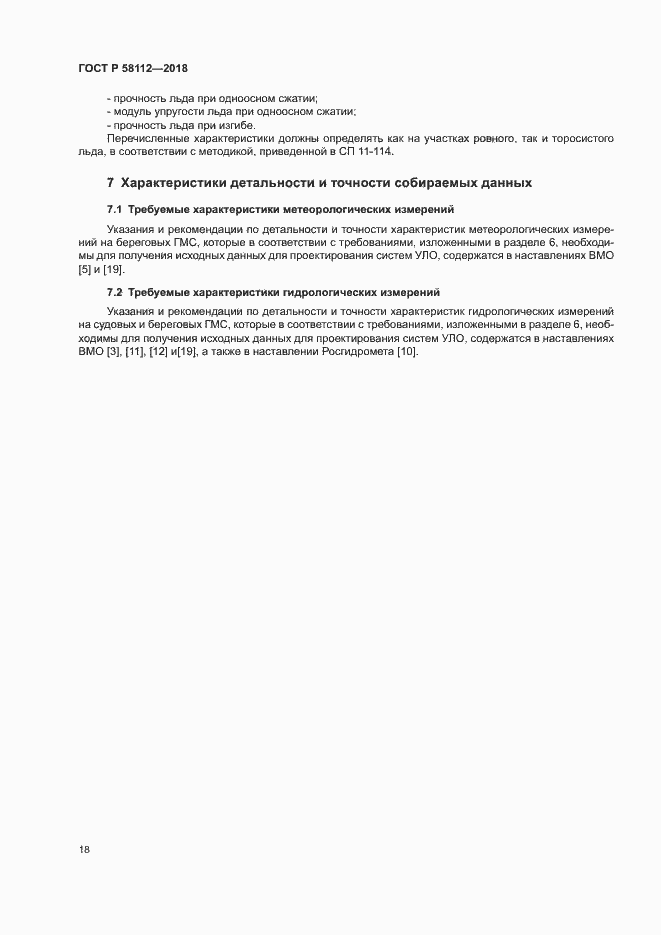 ���� � 58112-2018. �������� 22
