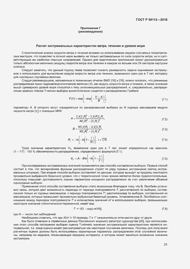 ���� � 58112-2018. �������� 29
