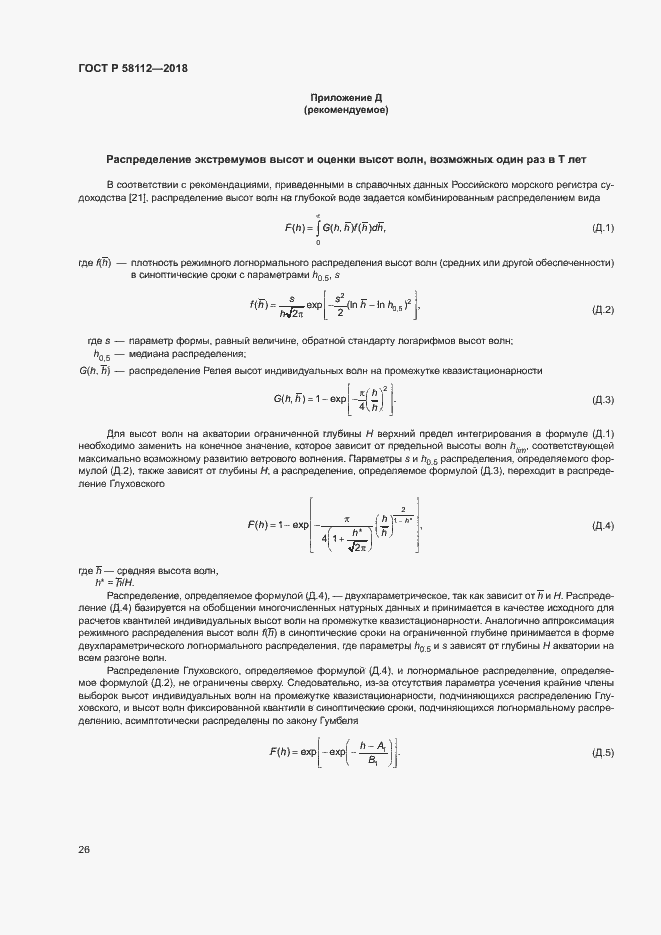 ���� � 58112-2018. �������� 30
