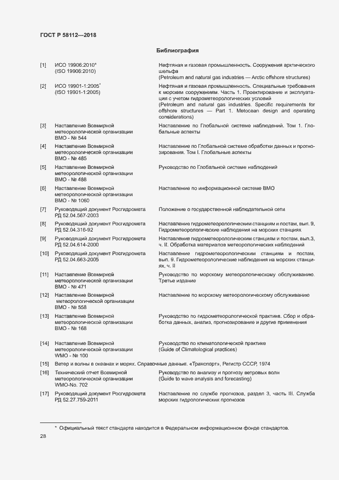 ���� � 58112-2018. �������� 32