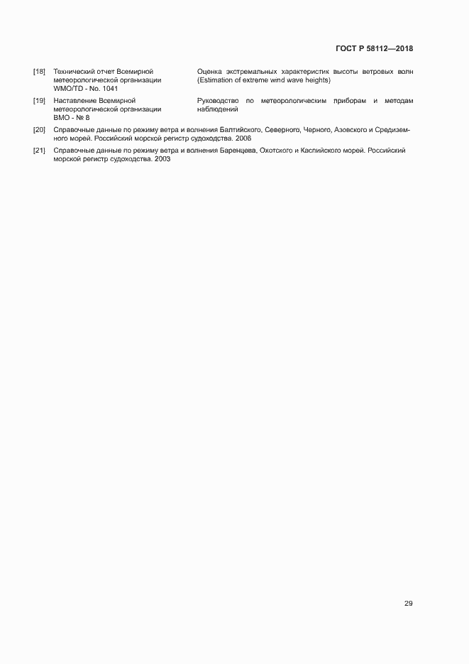 ���� � 58112-2018. �������� 33