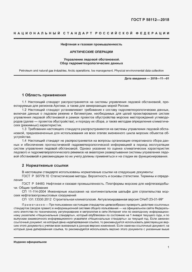 ���� � 58112-2018. �������� 5