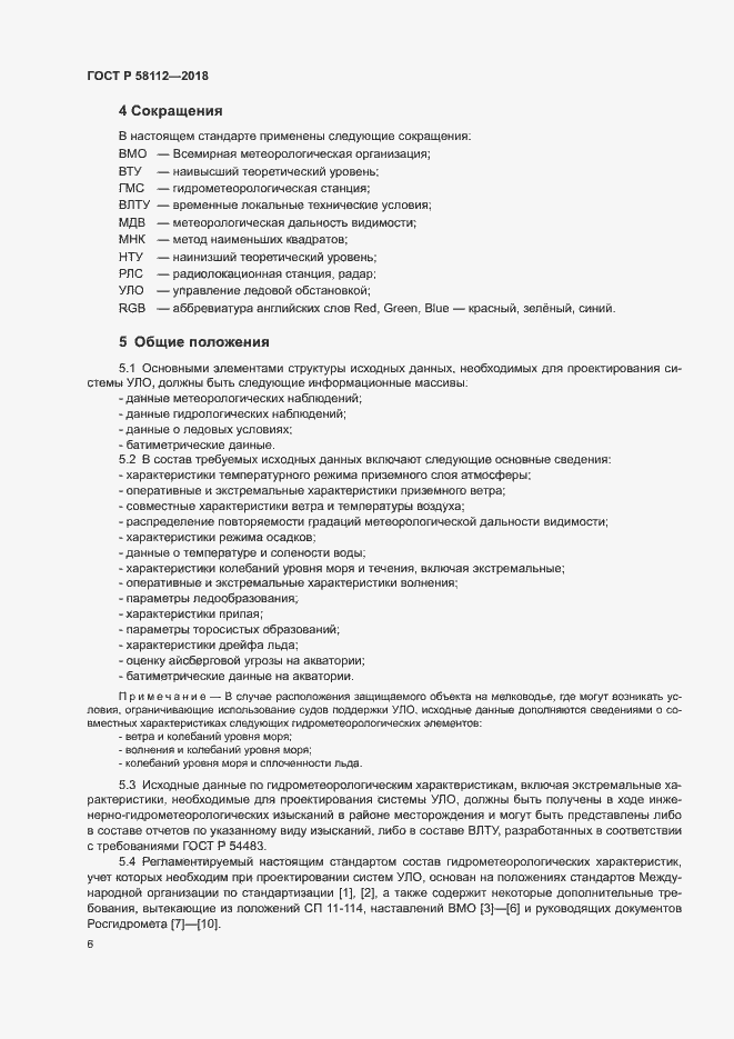 ���� � 58112-2018. �������� 10