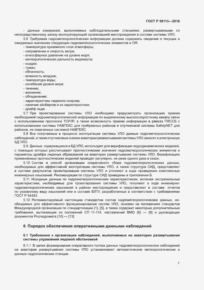 ���� � 58113-2018. �������� 11