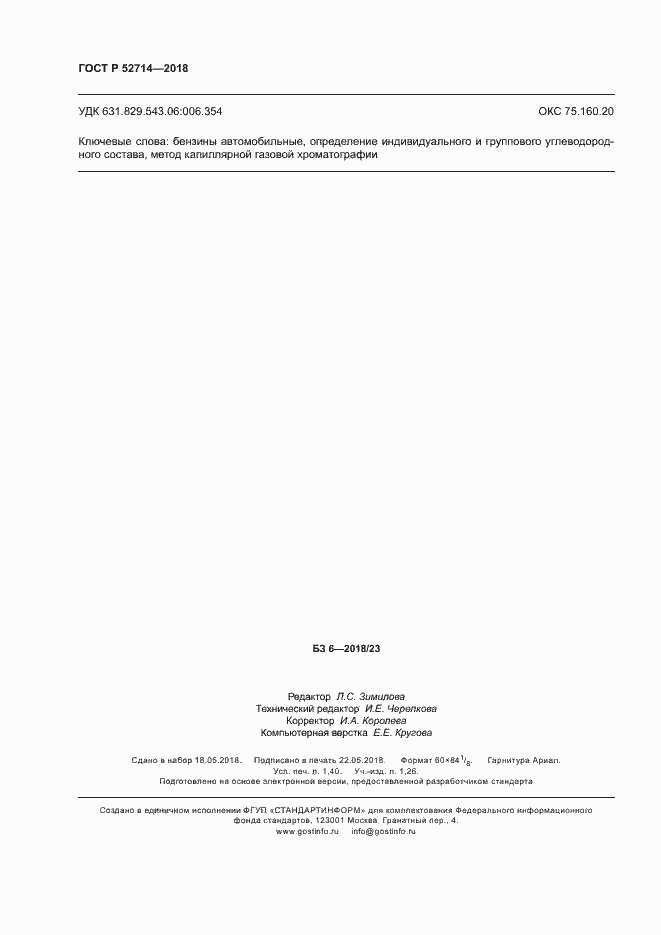 ���� � 52714-2018. �������� 11