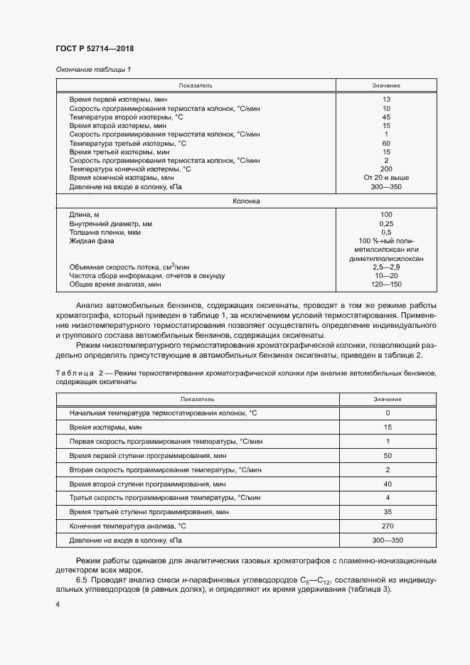 ���� � 52714-2018. �������� 7