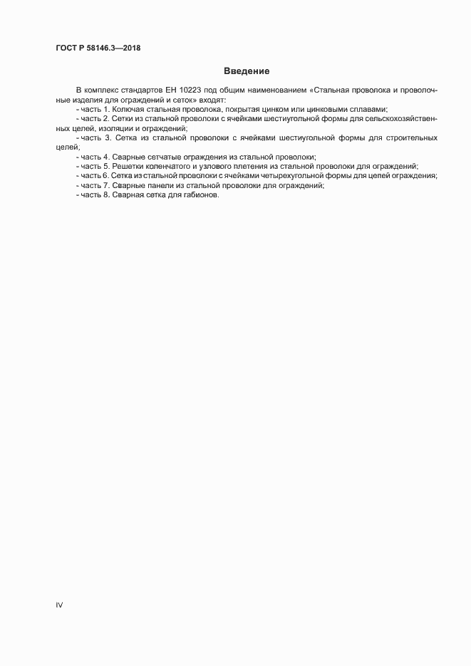 ���� � 58146.3-2018. �������� 4