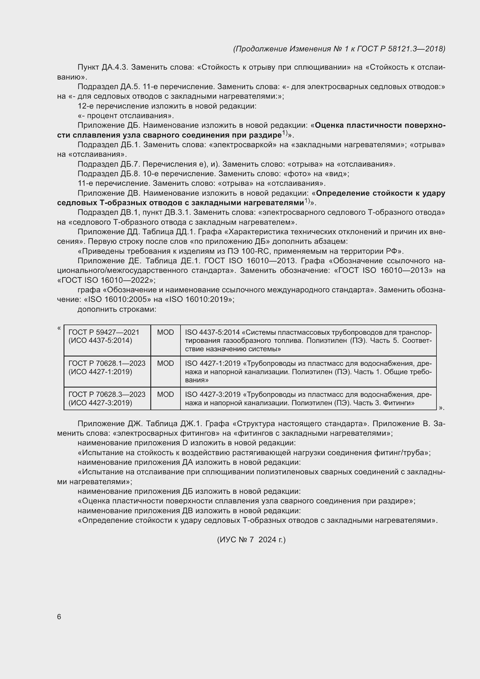 ���� � 58121.3-2018. �������� 54