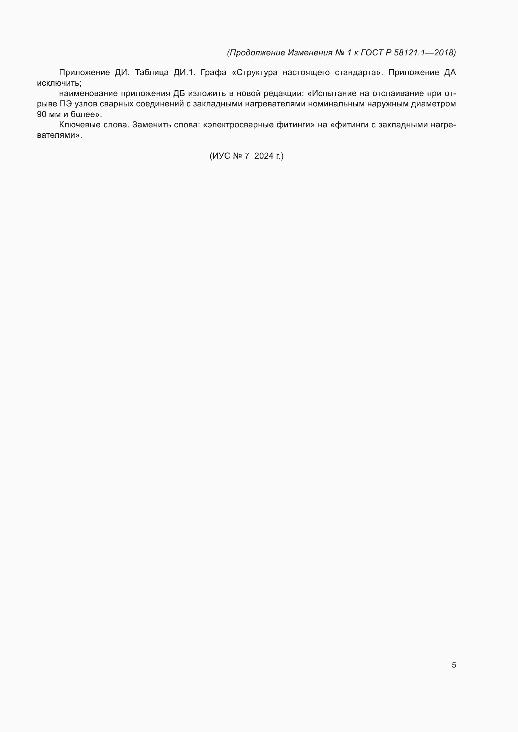 ���� � 58121.1-2018. �������� 49