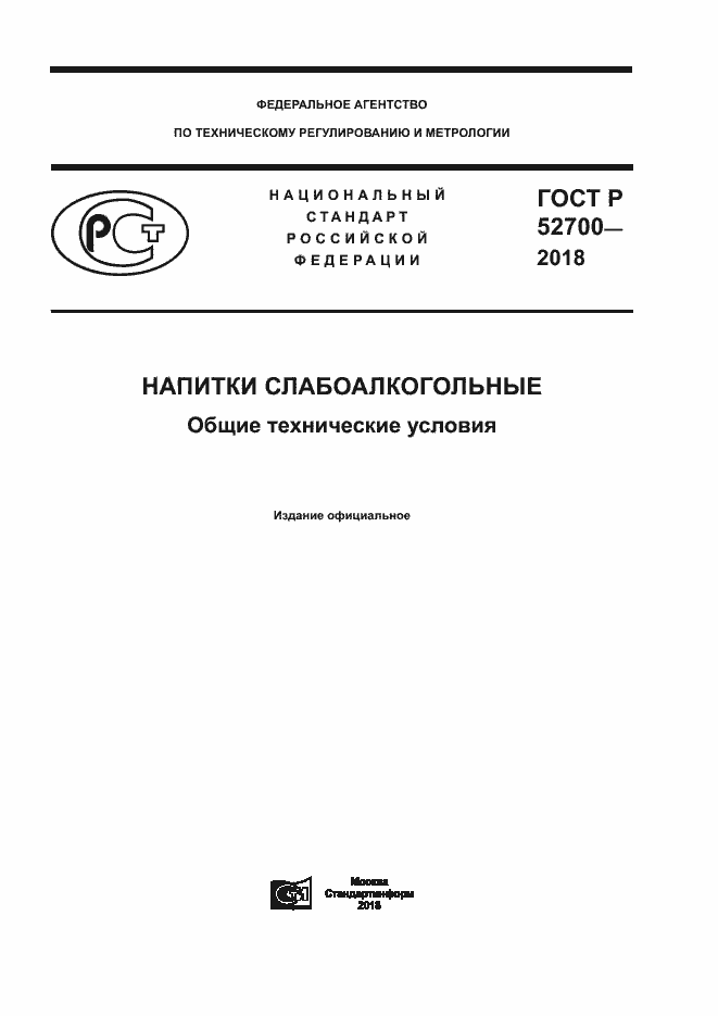 ���� � 52700-2018. �������� 1