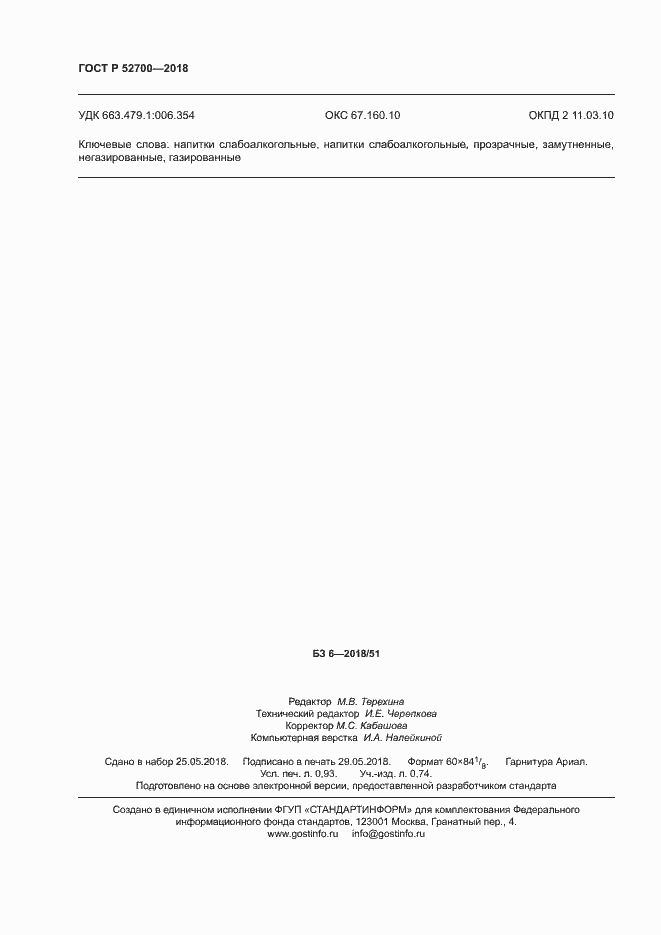 ���� � 52700-2018. �������� 8