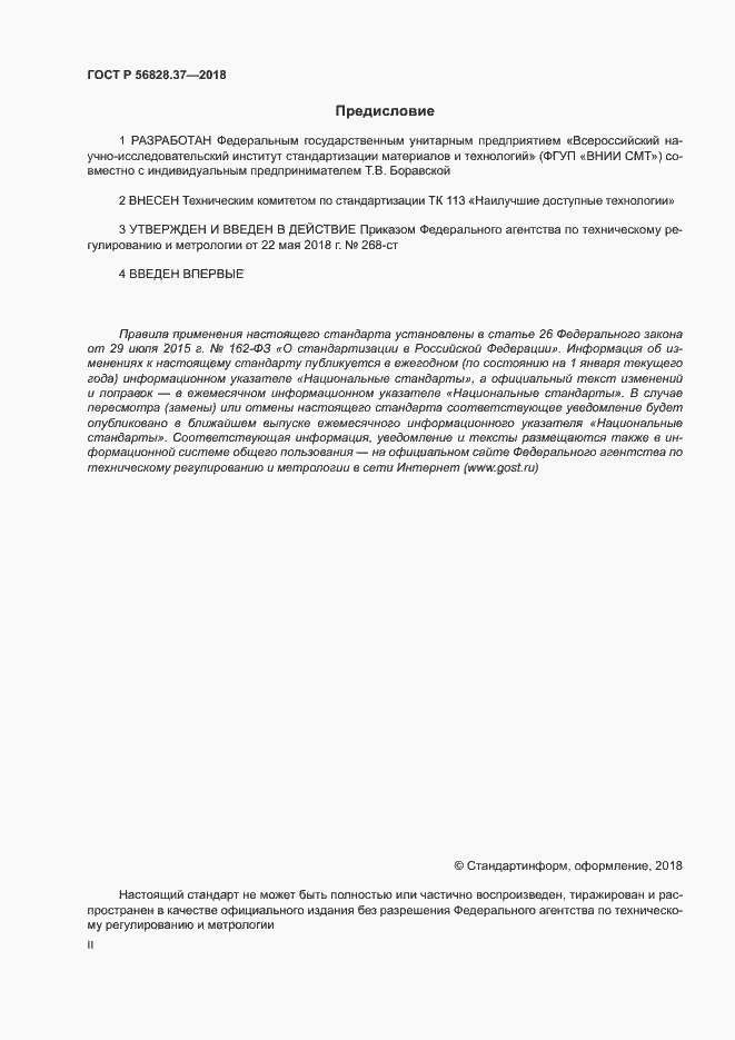 ���� � 56828.37-2018. �������� 2