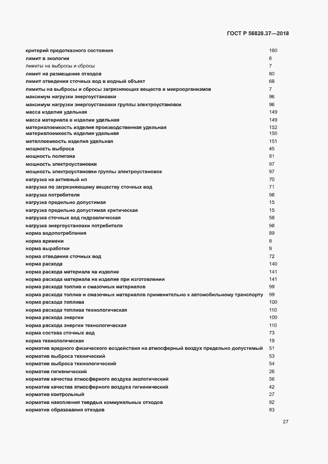 ���� � 56828.37-2018. �������� 32
