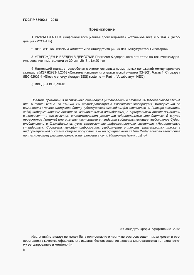���� � 58092.1-2018. �������� 2