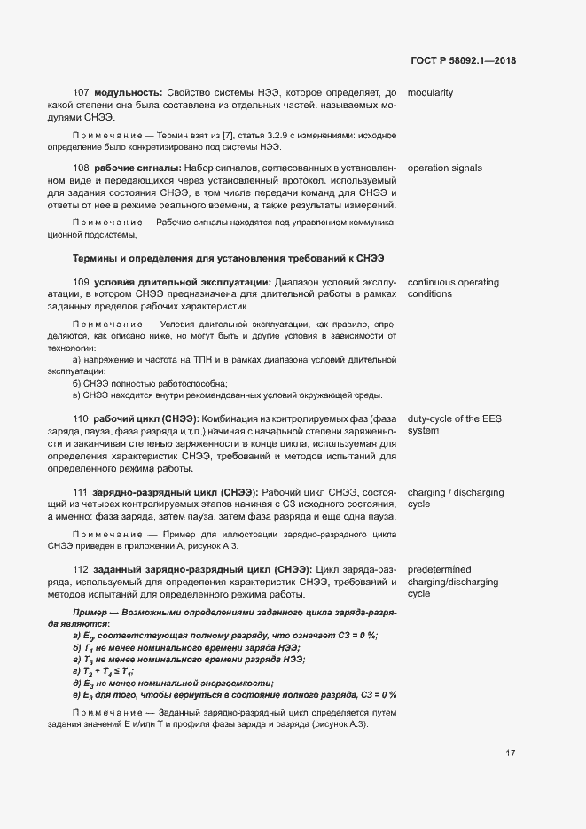 ���� � 58092.1-2018. �������� 21
