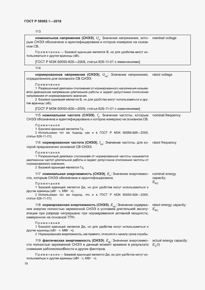 ���� � 58092.1-2018. �������� 22