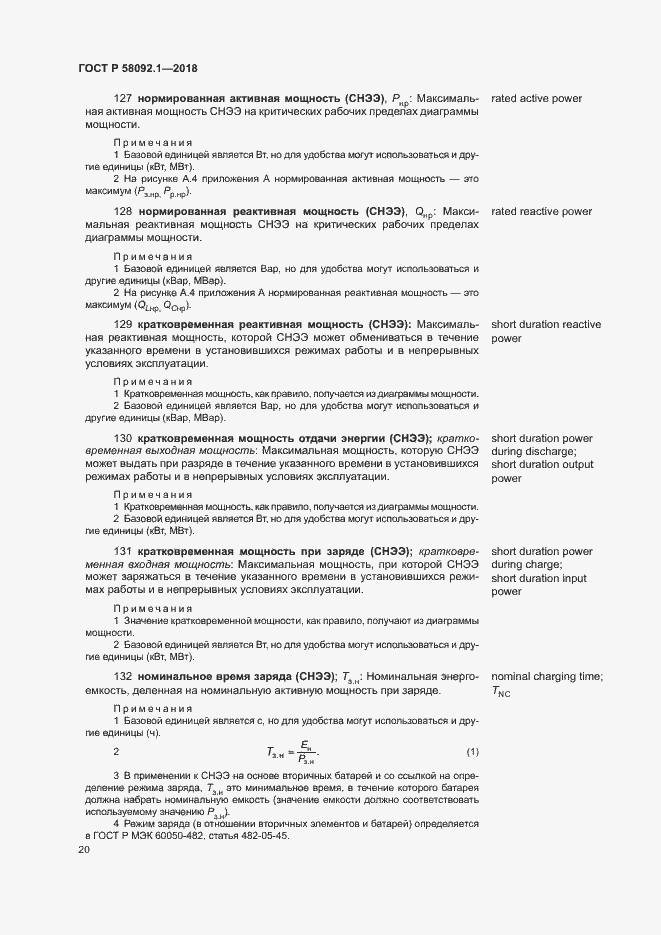 ���� � 58092.1-2018. �������� 24