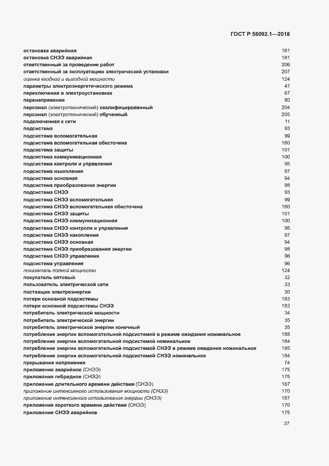 ���� � 58092.1-2018. �������� 41