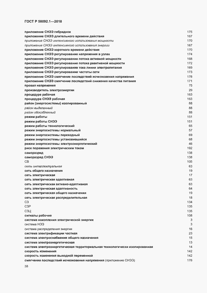 ���� � 58092.1-2018. �������� 42