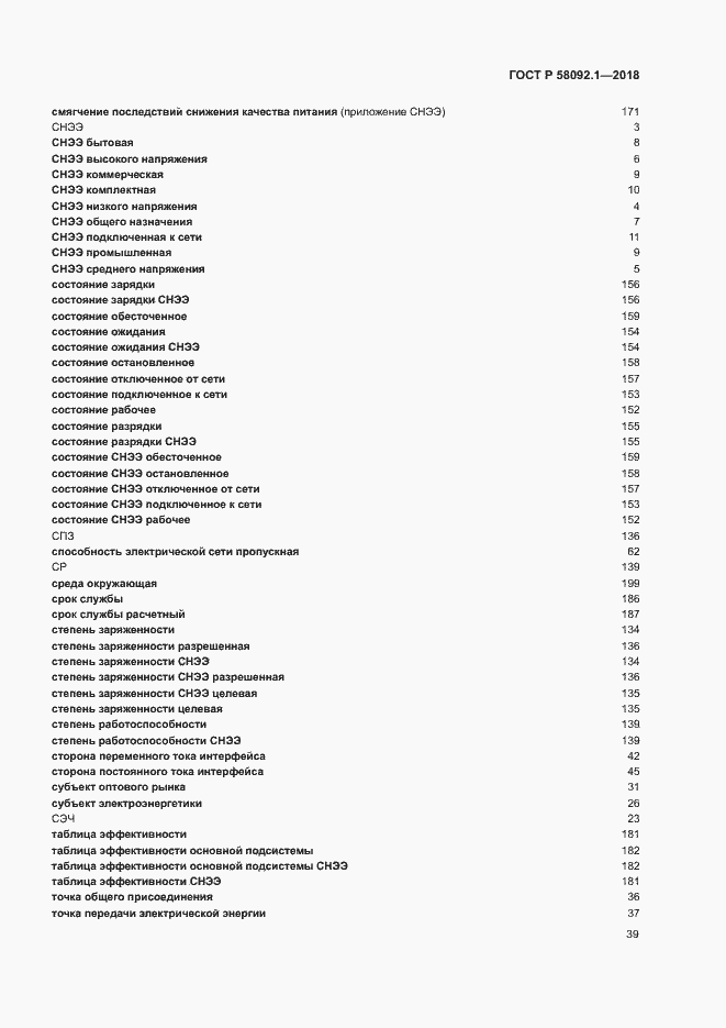 ���� � 58092.1-2018. �������� 43