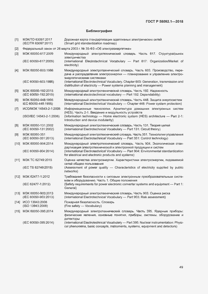 ���� � 58092.1-2018. �������� 53