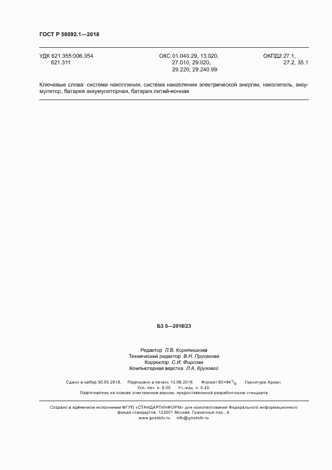 ���� � 58092.1-2018. �������� 54