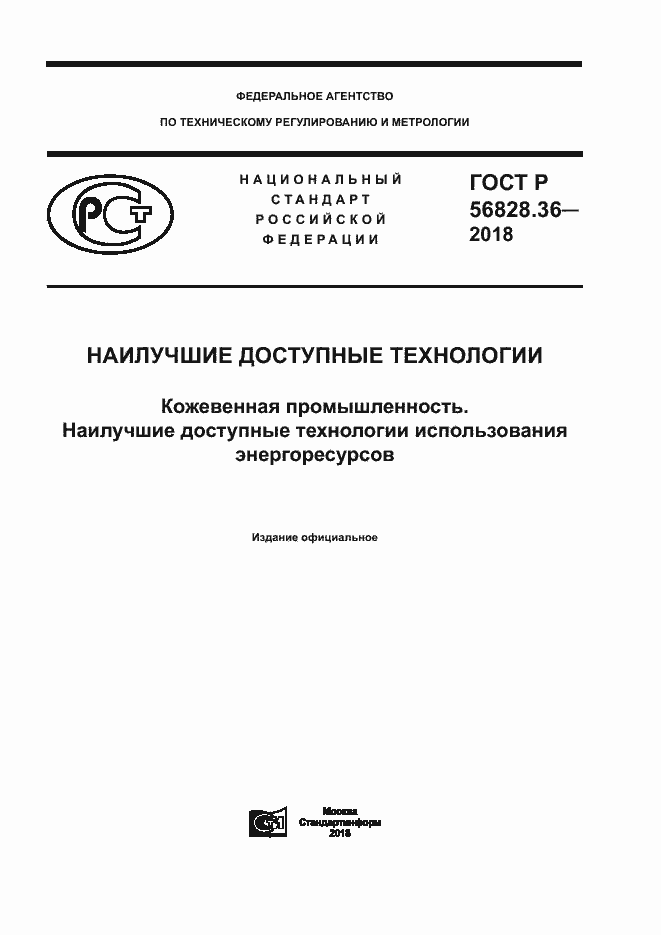 ���� � 56828.36-2018. �������� 1