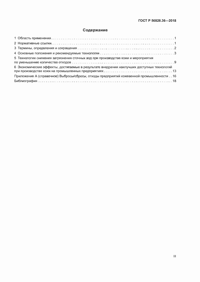 ���� � 56828.36-2018. �������� 3