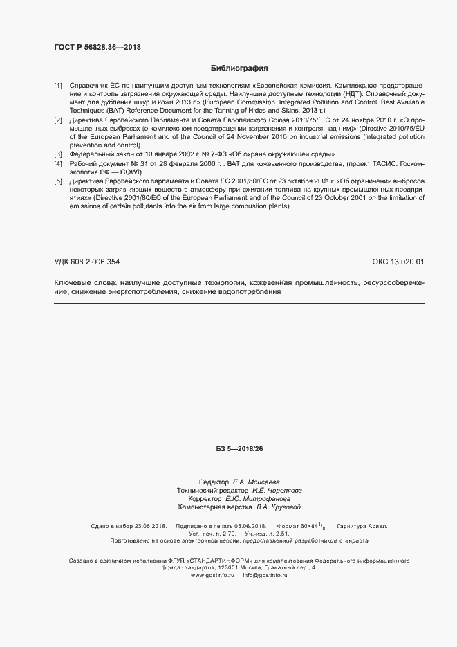 ���� � 56828.36-2018. �������� 23