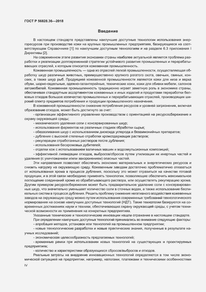 ���� � 56828.36-2018. �������� 4