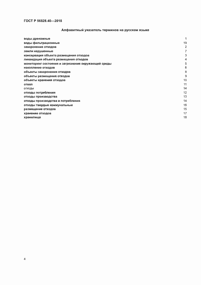 ���� � 56828.40-2018. �������� 7