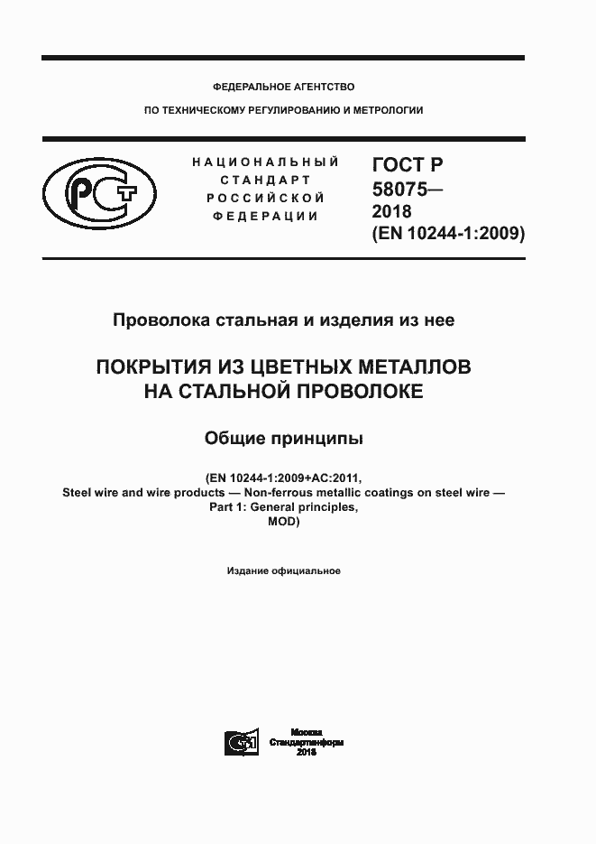 ���� � 58075-2018. �������� 1