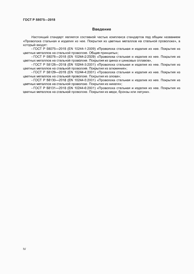 ���� � 58075-2018. �������� 4