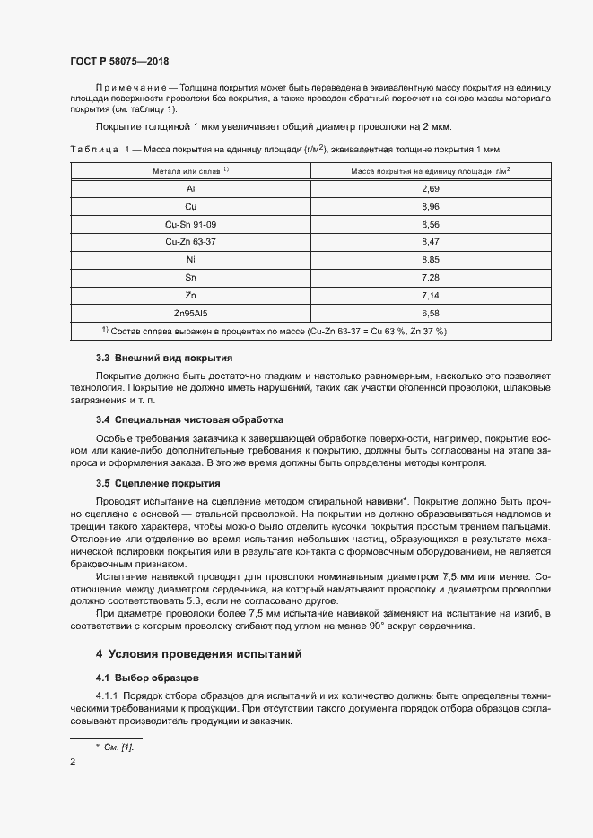 ���� � 58075-2018. �������� 6