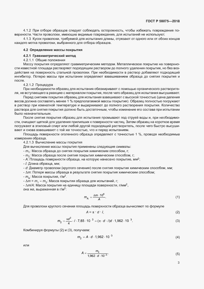 ���� � 58075-2018. �������� 7
