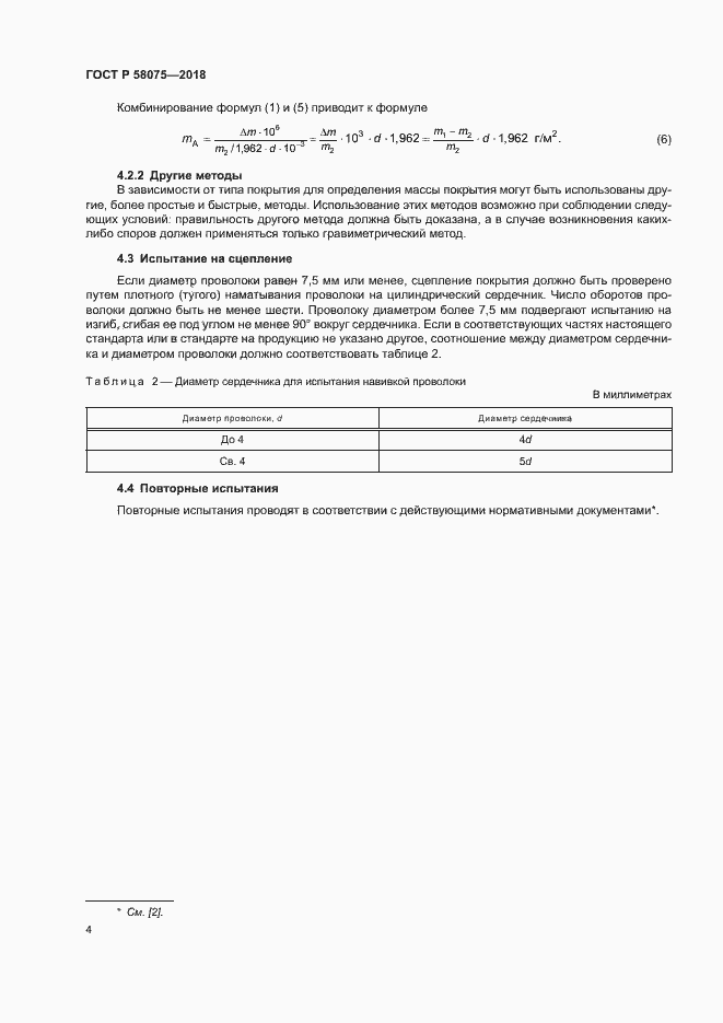���� � 58075-2018. �������� 8