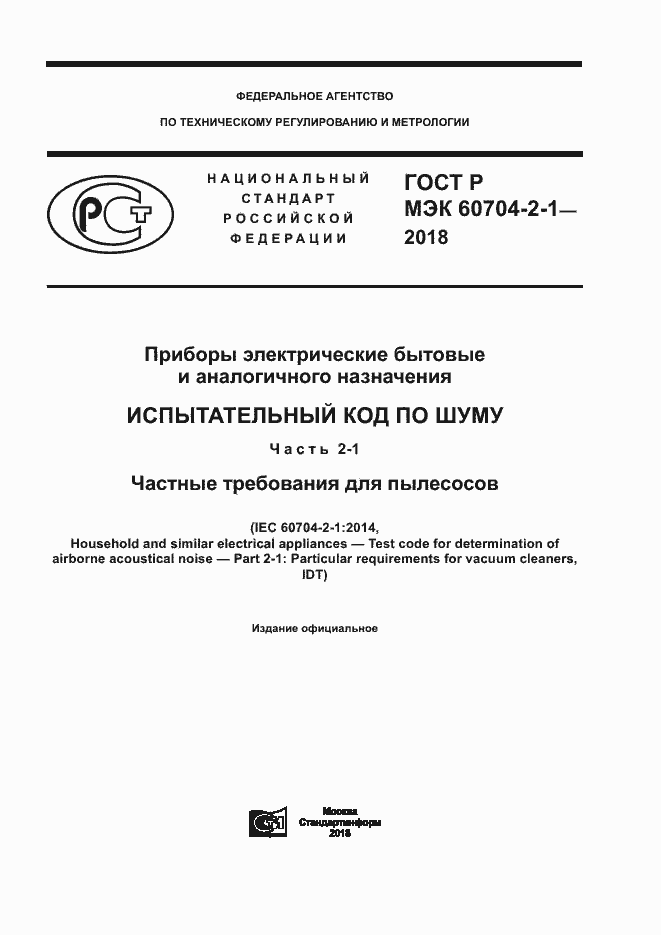 ���� � ��� 60704-2-1-2018. �������� 1
