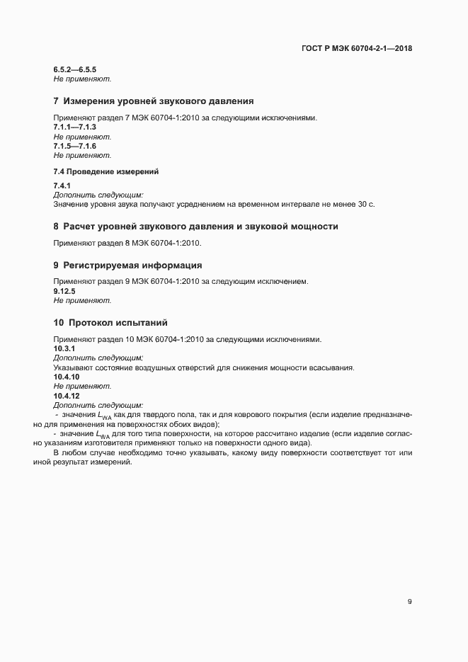 ���� � ��� 60704-2-1-2018. �������� 13