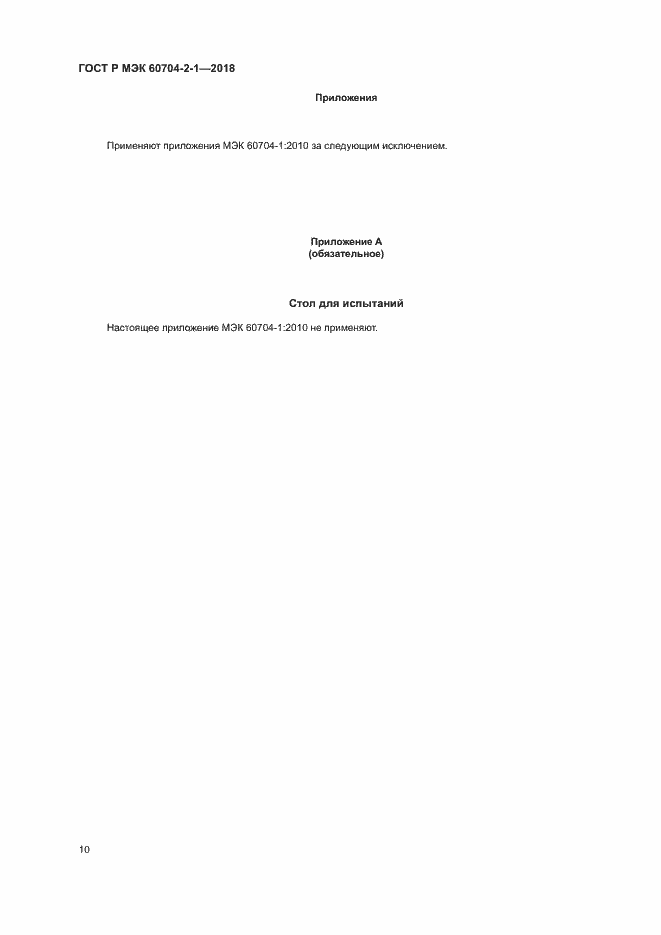���� � ��� 60704-2-1-2018. �������� 14