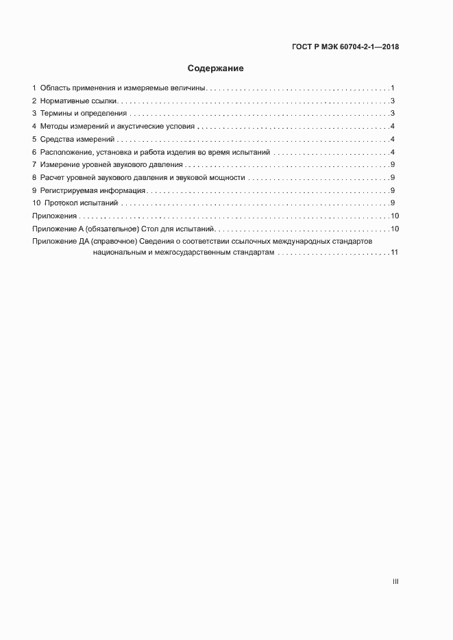 ���� � ��� 60704-2-1-2018. �������� 3