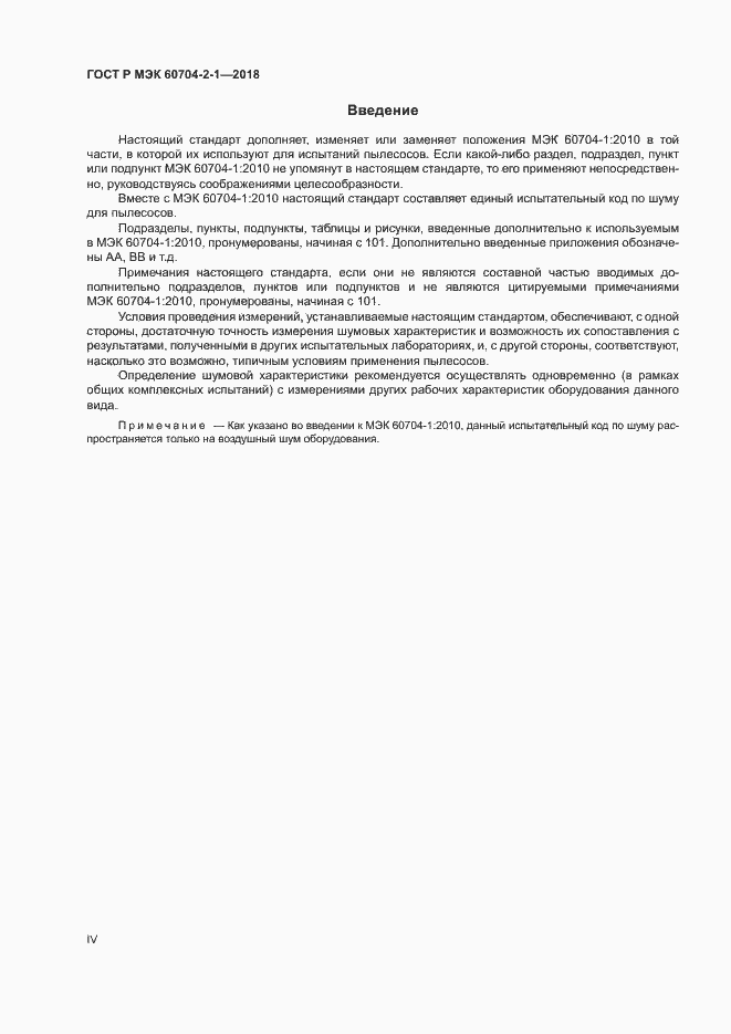 ���� � ��� 60704-2-1-2018. �������� 4