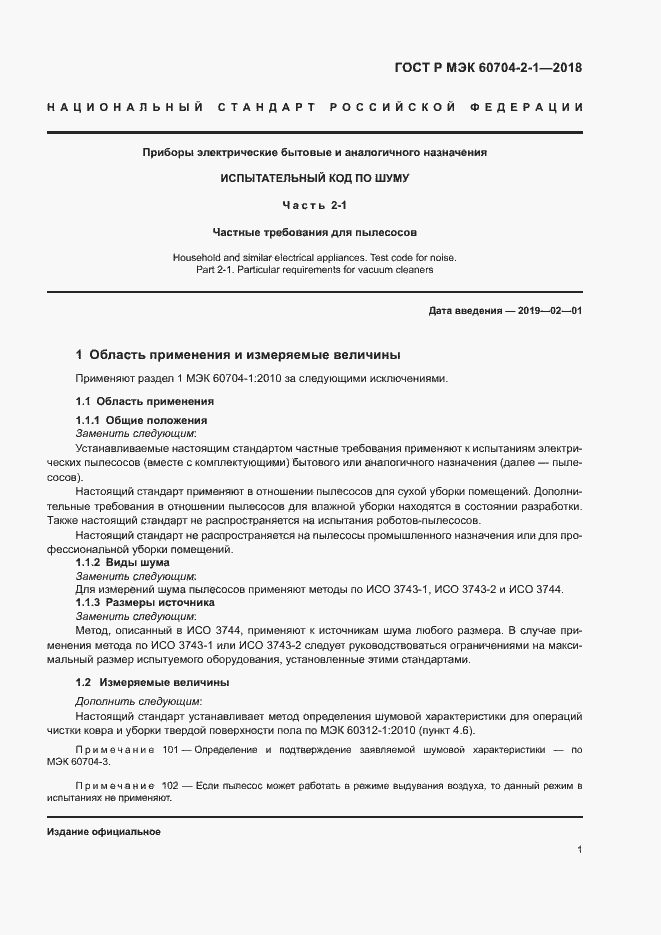 ���� � ��� 60704-2-1-2018. �������� 5