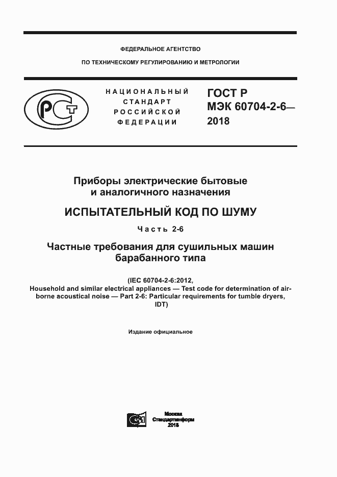 ���� � ��� 60704-2-6-2018. �������� 1