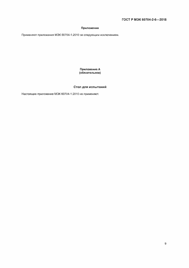 ���� � ��� 60704-2-6-2018. �������� 13