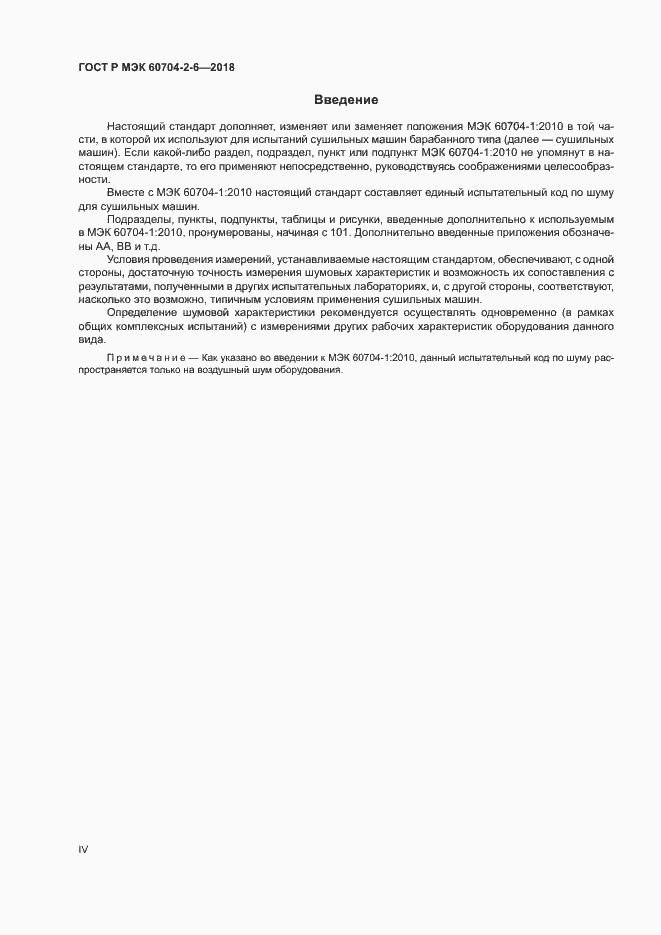 ���� � ��� 60704-2-6-2018. �������� 4