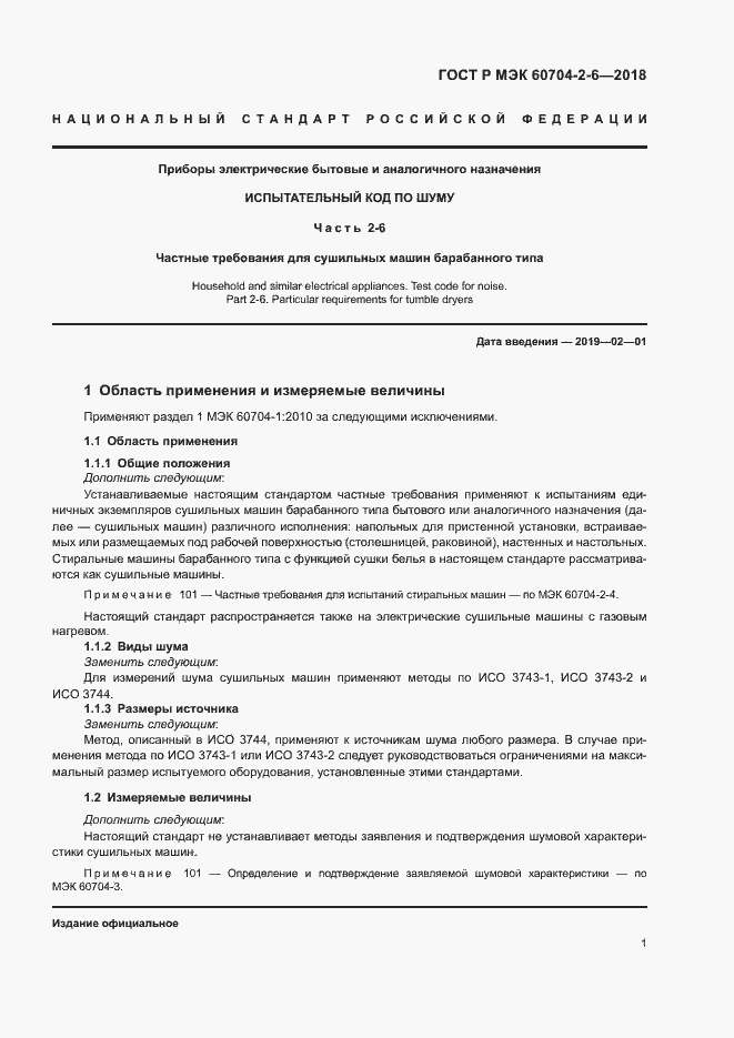 ���� � ��� 60704-2-6-2018. �������� 5